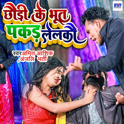 Chhordi K Bhoot Pakad Lelko/Amit Ashik & Anjali Bharti