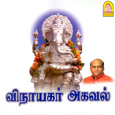 アルバム/Vinayagar Agaval/T. L. Maharajan & Mugilan