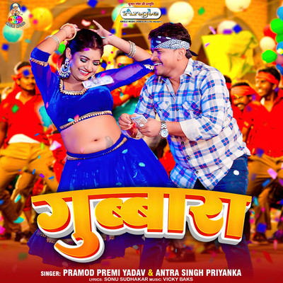 シングル/Gubbara/Pramod Premi Yadav & Antra Singh Priyanka