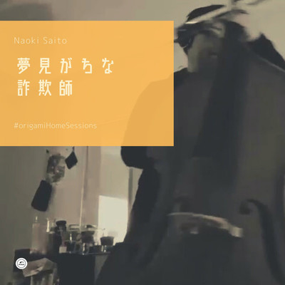 夢見がちな詐欺師(origami Home Sessions)/サイトウナヲキ with mabanua , Shingo Suzuki , Shingo Sekiguchi , Michael Kaneko , Kan Sano