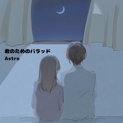 シングル/君のためのバラッド/Astro