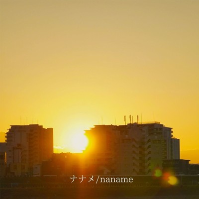太陽の先へ/ナナメ／naname