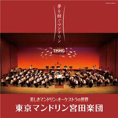 ラバース・コンチェルト(A Lover's Concerto)/東京マンドリン宮田楽団