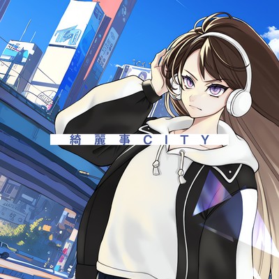 シングル/綺麗事CITY/メガテラ・ゼロ