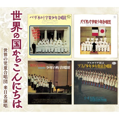 世界の国からこんにちは/東京少年少女合唱隊／パリ木の十字架少年合唱団／ボニージャックス