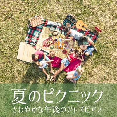夏のピクニック 〜 さわやかな午後のジャズピアノ/Relaxing Piano Crew