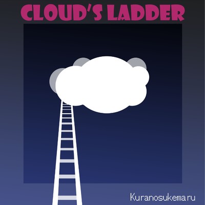 Cloud's Ladder feat.kokone/くらのすけまる