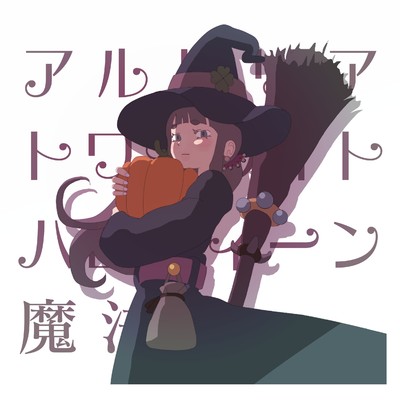アルバム/アルトリア トワイライト ハロウィーン魔法祭/いもけんぴ堂