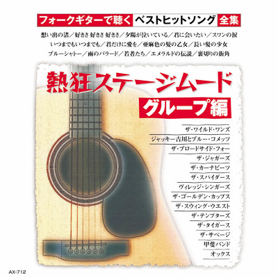 ブルーシャトー (ギター) [オリジナル歌手 : ジャッキー吉川とブルー・コメッツ]/のむらあき
