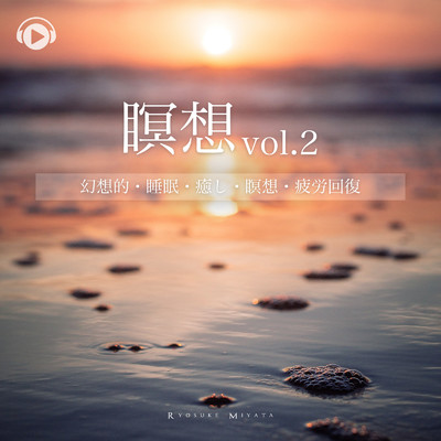 瞑想vol.2 -幻想的・睡眠・癒し・瞑想・疲労回復-/ALL BGM CHANNEL