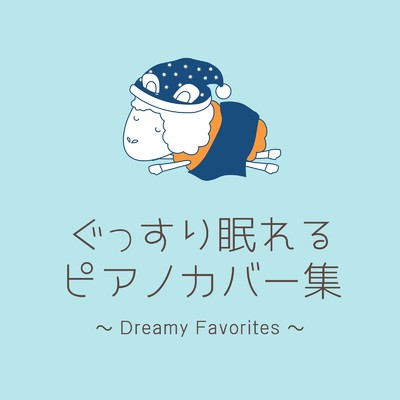 ぐっすり眠れるピアノカバー集 〜Dreamy Favorites〜/Relaxing BGM Project