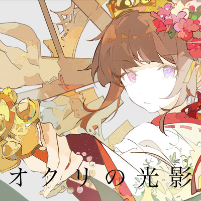シングル/オクリの光影/コウ