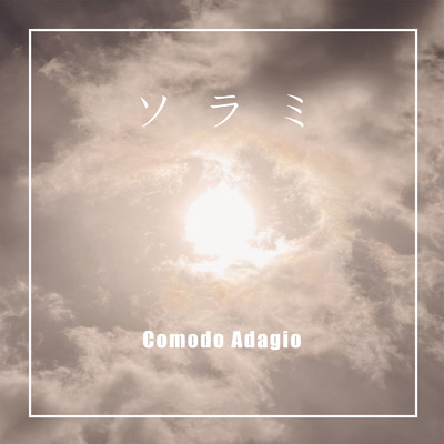 シングル/ソラミ/Comodo Adagio