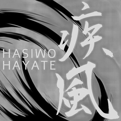 シングル/HAYATE/HASIWO