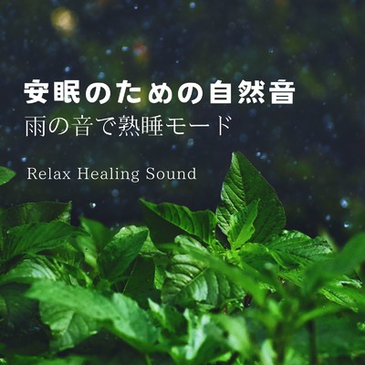 アルバム/安眠のための自然音-雨の音で熟睡モード-/リラックスヒーリングサウンド