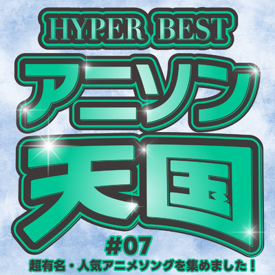 HYPER BEST アニソン天国#07 超有名・人気アニメソングを集めました！/carnivalxenon
