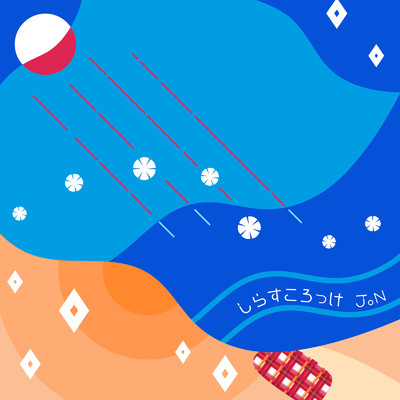 シングル/しらすころっけ/JoN
