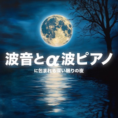 アルバム/波音とa波ピアノに包まれる深い眠りの夜/睡眠音楽α波ピアノ