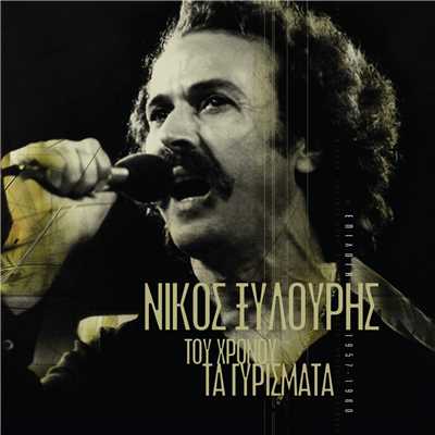 Tou Hronou Ta Girismata - Epilogi 1957-1980 (Remastered)/Nikos Xilouris