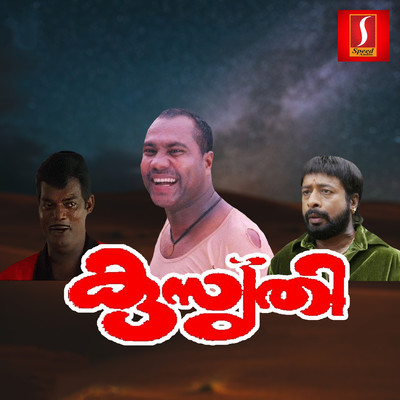 シングル/Muthu Muthu Manikkuyile/M. Jayachandran, S. Ramesan Nair & Kalabhavan Mani