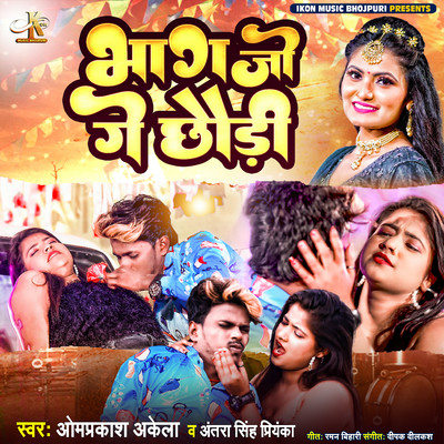 シングル/Bhaag Jo Ge Chhodhi/Omprakash Akela & Antra Singh Priyanka