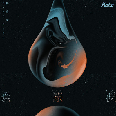 Cycle Of Tears/Kaho Hung