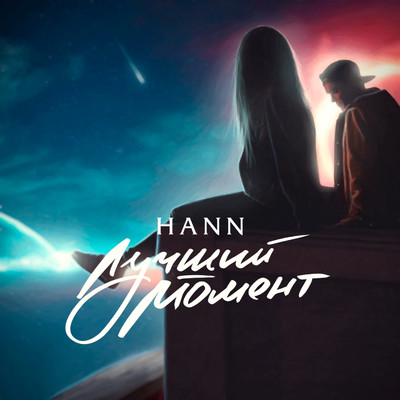 Luchshij moment/Hann
