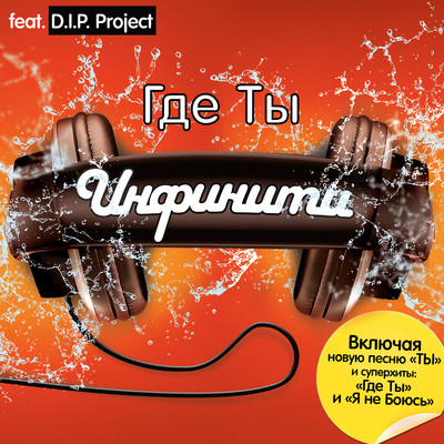 Gde Ty (DJ Nil Latino Mix) (feat. D.I.P. Project)/Infiniti
