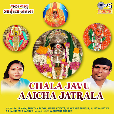 アルバム/Chala Javu Aaicha Jatrala/Yashwant Thakur