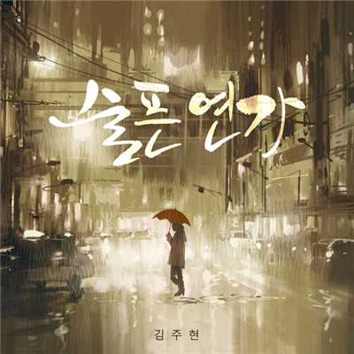 シングル/Sad Love Song (Inst.)/Kim Juhyun