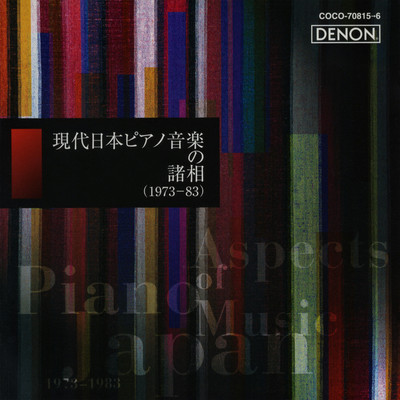 現代日本ピアノ音楽の諸相(1973 - 83)/Various Artists