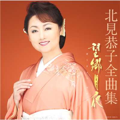 夫婦ちょうちん/北見恭子