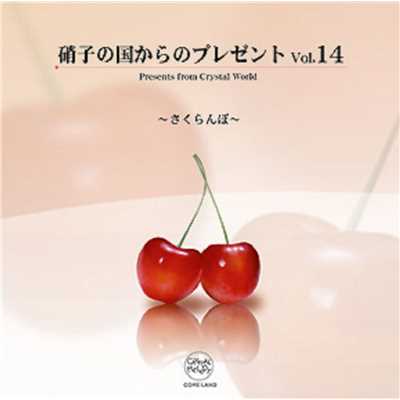 アルバム/硝子の国からのプレゼントVol.14/クリスタルメロディー