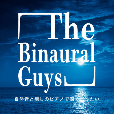 アルバム/自然音と癒しのピアノで深く眠りたい/The Binaural Guys