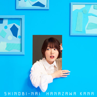 シングル/SHINOBI-NAI/花澤香菜