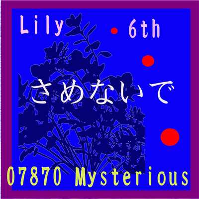 さめないで feat.Lily/07870 Mysterious