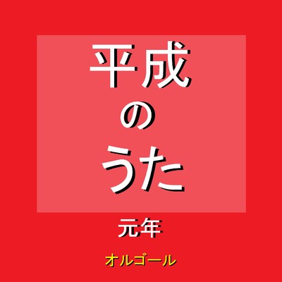 嵐の素顔 Originally Performed By 工藤静香 (オルゴール)/オルゴールサウンド J-POP