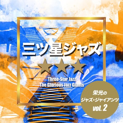 アルバム/三ツ星ジャズ☆☆☆〜栄光のジャズ・ジャイアンツ〜vol.2/Various Artists