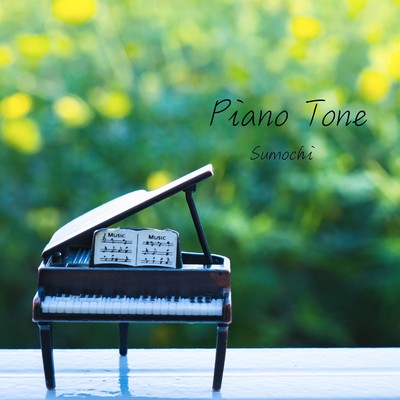 アルバム/Piano Tone/すもち