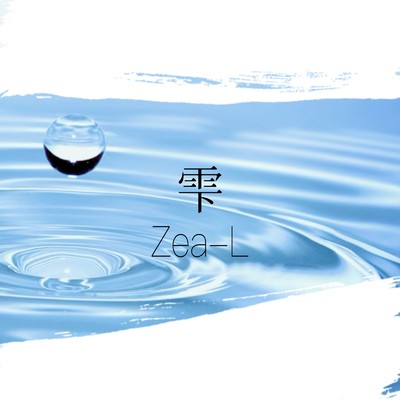 シングル/雫/Zea-L