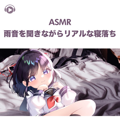 ASMR-雨音を聞きながらリアルな寝落ち, Pt. 07 (feat. ASMR by ABC & ALL BGM CHANNEL)/無糖しお