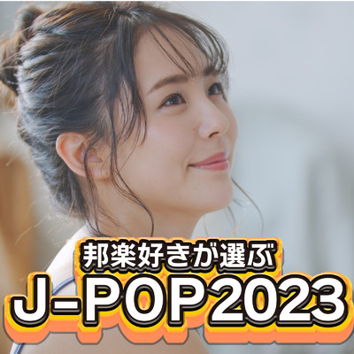 邦楽好きが選ぶ J-POP 2023/J-POP CHANNEL PROJECT
