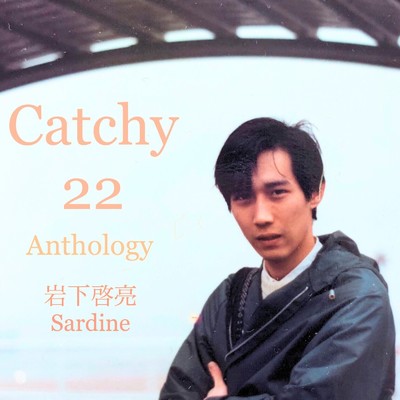 アルバム/Catchy 22 Anthology/岩下啓亮 Sardine