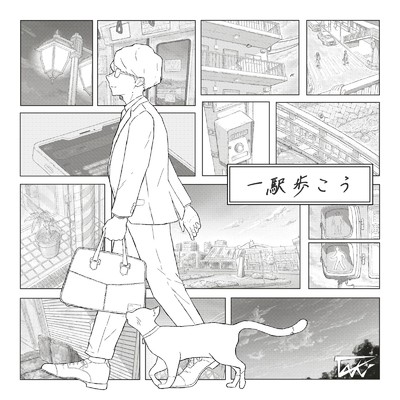 シングル/一駅歩こう (feat. 初音ミク)/中条 タキ