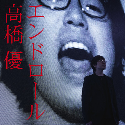 シングル/エンドロール/高橋優