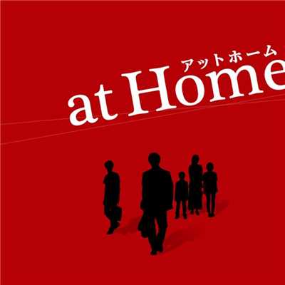アルバム/映画『at Home アットホーム』オリジナル・サウンドトラック/村松崇継