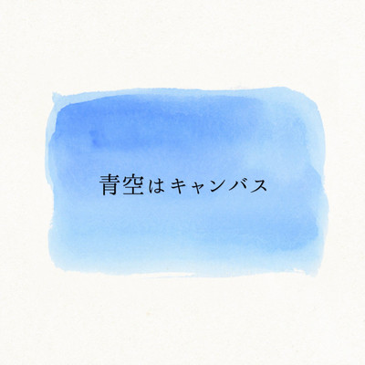 青空はキャンバス(Instrumental)/ロルカ