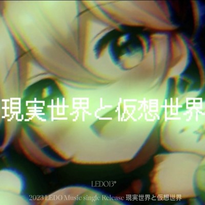 現実世界と仮想世界/LEDO13 feat. 重音テト