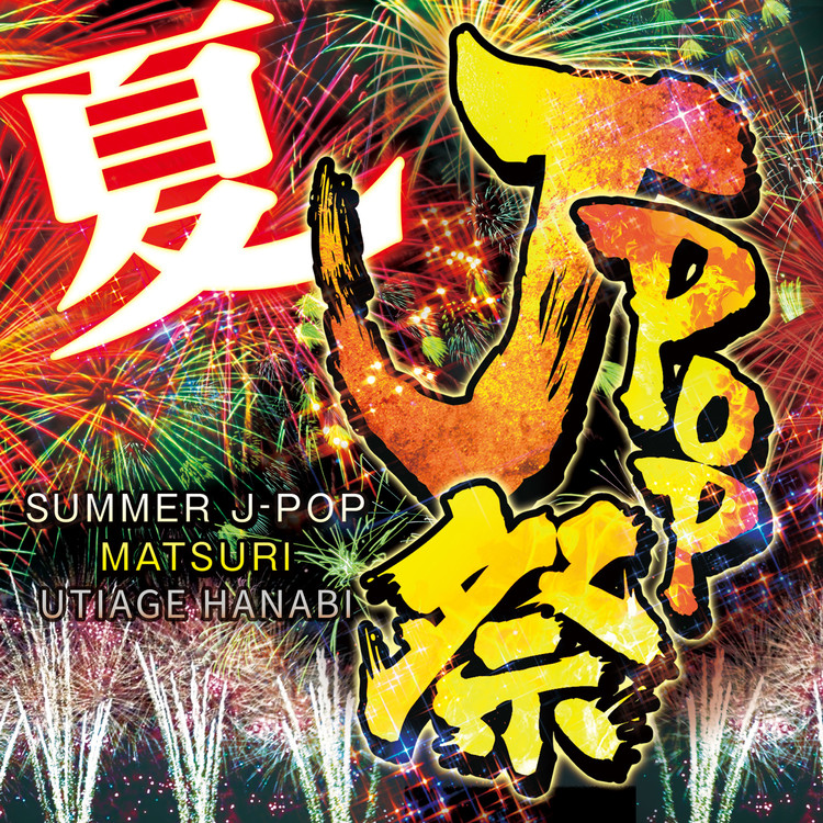 あー夏休み (Cover Ver.) [Mixed]/KAWAII BOX 収録アルバム『夏 J-POP ...