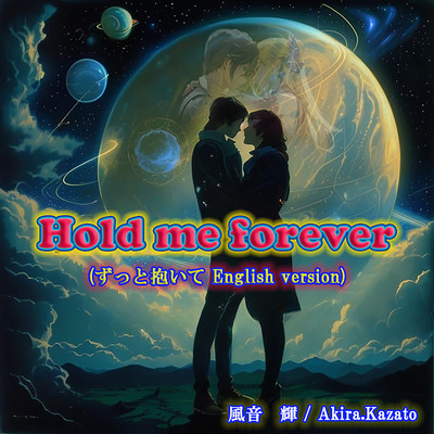 Hold me forever/風音 輝